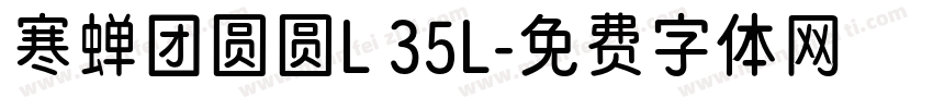 寒蝉团圆圆L 35L字体转换